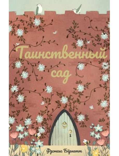 Таинственный сад