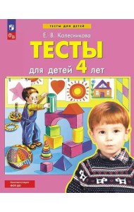 Тесты для детей 4-х лет. 4-е изд., стер