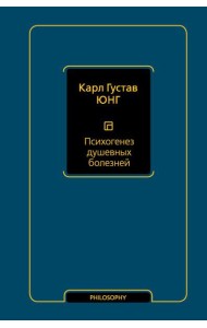 Психогенез душевных болезней: сборник