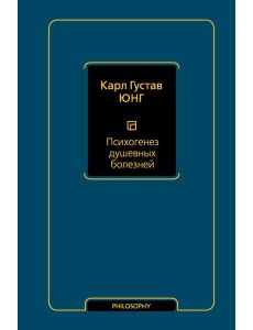 Психогенез душевных болезней: сборник