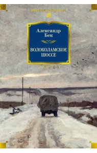 Волоколамское шоссе