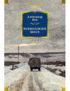 Волоколамское шоссе