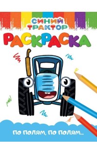 РАСКРАСКА А5 эконом. СИНИЙ ТРАКТОР. ПО ПОЛЯМ, ПО ПОЛЯМ...