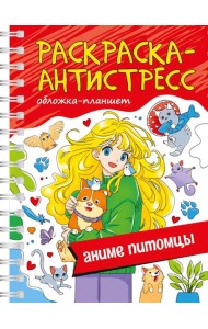 РАСКРАСКА АНТИСТРЕСС на гребне А5. АНИМЕ ПИТОМЦЫ