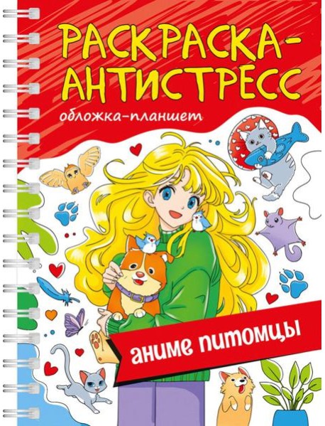 РАСКРАСКА АНТИСТРЕСС на гребне А5. АНИМЕ ПИТОМЦЫ