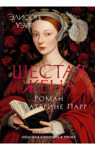 Шестая жена. Роман о Екатерине Парр