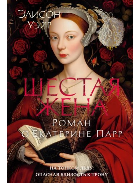 Шестая жена. Роман о Екатерине Парр