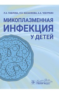 Микоплазменная инфекция у детей: руководство для врачей