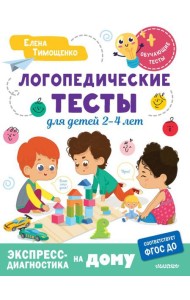 Логопедические тесты для детей 2-4 лет
