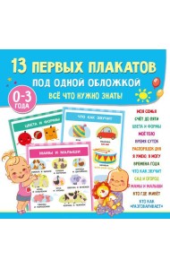13 первых плакатов под одной обложкой. Все что нужно знать. 0-3 года