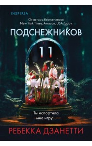 Одиннадцать подснежников (#1)