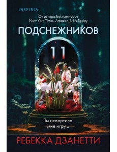 Одиннадцать подснежников (#1)