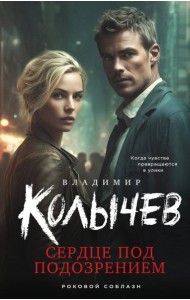 Сердце под подозрением