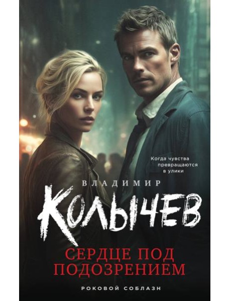 Сердце под подозрением