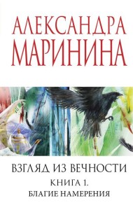 Взгляд из вечности. Кн. 1: Благие намерения