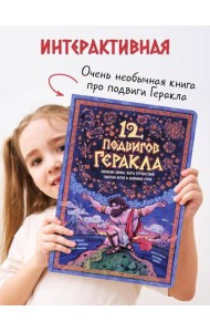Интерактивная книга 12 ПОДВИГОВ ГЕРАКЛА