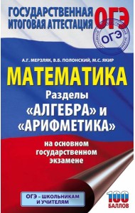 ОГЭ. Математика. Раздел 