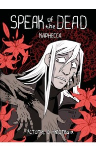 Speak of the Dead. Кстати, о мёртвых. Том 1