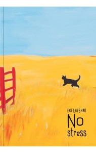 NoStress. Вольный кот. Ежедневник недатированный (А5, 72 л.)