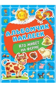 Кто живет на ферме