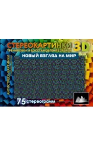 Новый взгляд на мир. 75 стереограмм. Тренировка и восстановление зрения