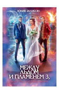 Между льдом и пламенем, или Как выбрать мужа