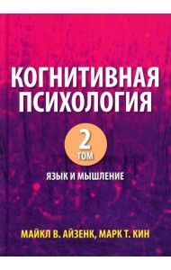 Когнитивная психология. В 2 т. Т. 2: Язык и мышление