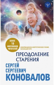 Преодоление старения. Информационно-энергетическое Учение. Начальный курс