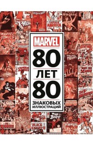 80 лет и 80 знаковых иллюстраций Marvel