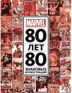 80 лет и 80 знаковых иллюстраций Marvel