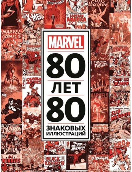 80 лет и 80 знаковых иллюстраций Marvel