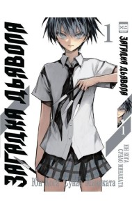 Загадка дьявола. Том 1.