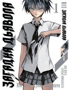 Загадка дьявола. Том 1.