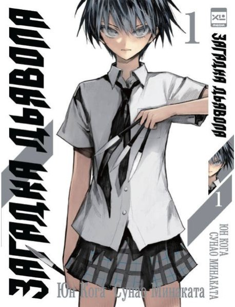 Загадка дьявола. Том 1.