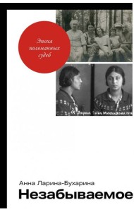 Незабываемое