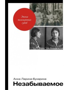 Незабываемое
