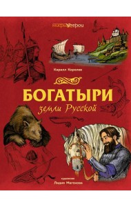 Богатыри земли Русской