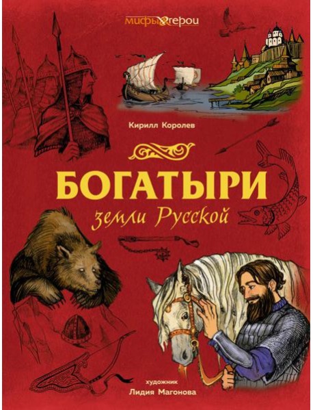 Богатыри земли Русской