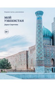 Мой Узбекистан (третье, дополненное издание)
