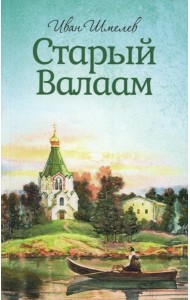 Старый Валаам