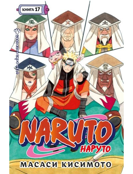 Naruto. Наруто. Кн. 17. Собрание пяти кагэ
