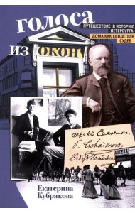 Голоса из окон. Путешествие в историю Петербурга. Дома как свидетели судеб