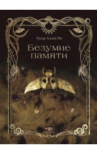 Безумие памяти