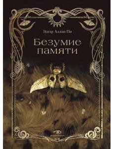 Безумие памяти