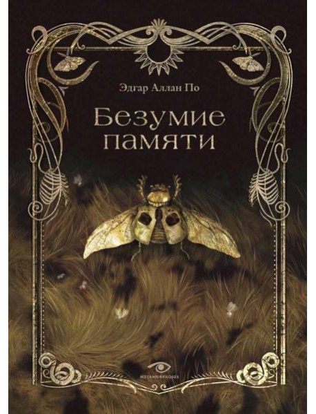 Безумие памяти