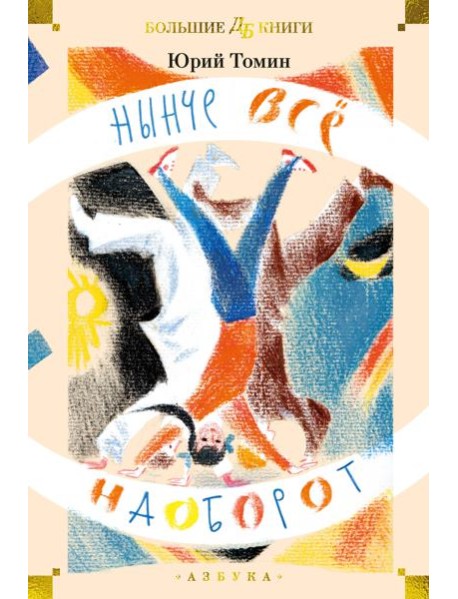 Нынче всё наоборот (илл. С. Спицына, Л. Селизарова)