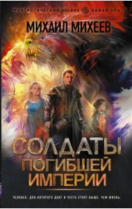 Солдаты погибшей империи