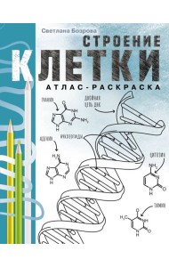 Строение клетки. Атлас-раскраска