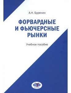 Форвардные и фьючерсные рынки: Учебное пособие Форвардные и фьючерсные рынки: Учебное пособие