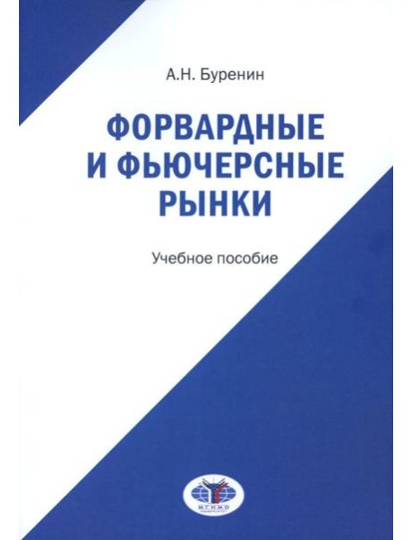 Форвардные и фьючерсные рынки: Учебное пособие